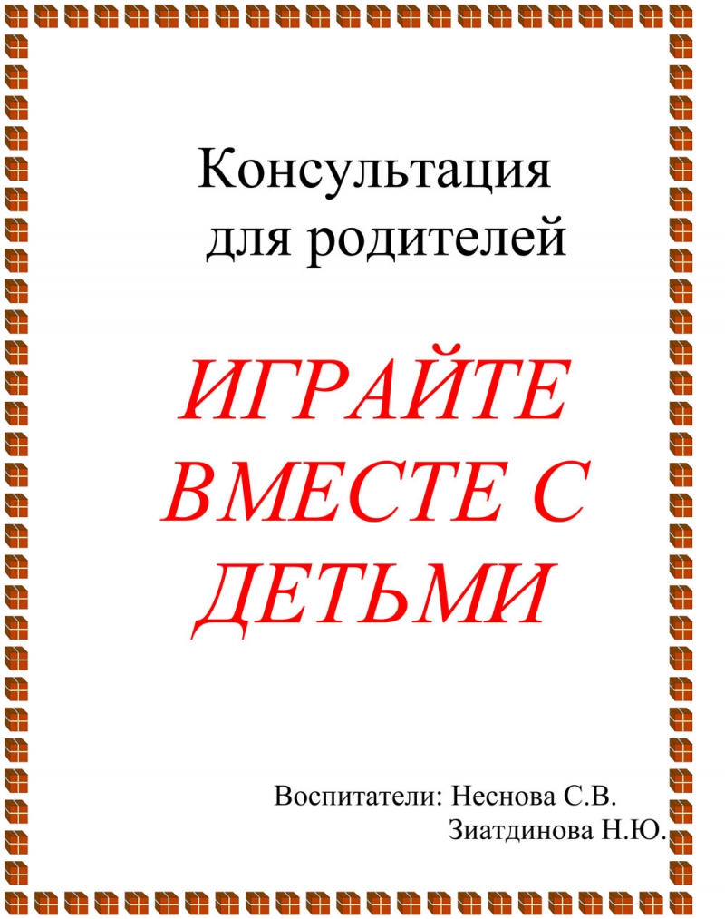 Муниципальное бюджетное дошкольное образовательное учреждение детский сад №  2 «Огонек» | Консультация родителей: Играйте вместе с детьми